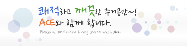 �����ϰ� ������ �ְŰ���~! ACE�� �Բ� �մϴ�.